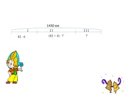 Урок математики в 4 классе «Скорость сближения и скорость удаления», слайд 11