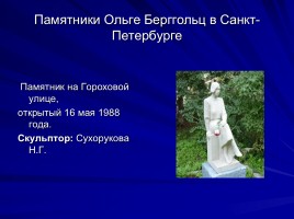 Ольга Берггольц - муза блокадного Ленинграда, слайд 15