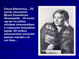 Ольга Берггольц - муза блокадного Ленинграда, слайд 2