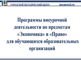 Программы внеурочной деятельности по предметам «Экономика» и «Право» для обучающихся образовательных организаций