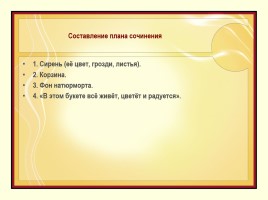 Электронное пособие для учителей русского языка и литературы «Работа над сочинениями по произведениям живописи в 5 классе», слайд 39