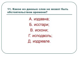 Турнир знатоков русского языка, слайд 21