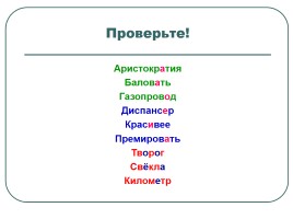 Турнир знатоков русского языка, слайд 26