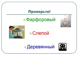 Турнир знатоков русского языка, слайд 30