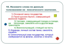 Турнир знатоков русского языка, слайд 35