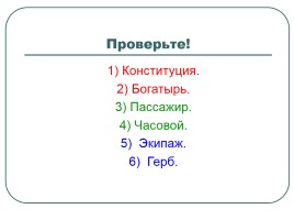 Турнир знатоков русского языка, слайд 36