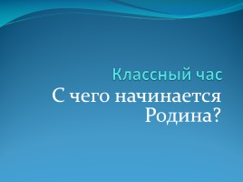 Классный час «С чего начинается Родина?»