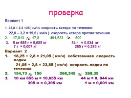 Урок математики в 5 классе «Действия над десятичными дробями» (сложение, вычитание, округление), слайд 18