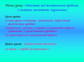 Урок математики в 5 классе «Действия над десятичными дробями» (сложение, вычитание, округление), слайд 2