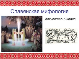 Искусство 5 класс «Славянская мифология», слайд 1