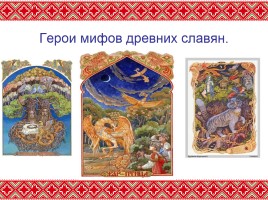 Искусство 5 класс «Славянская мифология», слайд 4