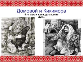 Искусство 5 класс «Славянская мифология», слайд 5