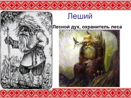 Искусство 5 класс «Славянская мифология», слайд 6