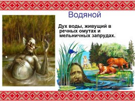 Искусство 5 класс «Славянская мифология», слайд 7