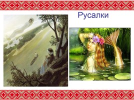 Искусство 5 класс «Славянская мифология», слайд 8