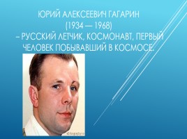 Юрий Алексеевич Гагарин 1934-1968 гг. – русский летчик, космонавт, первый человек побывавший в космосе, слайд 1