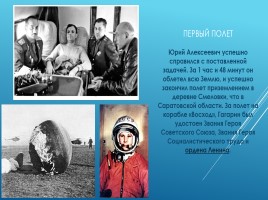 Юрий Алексеевич Гагарин 1934-1968 гг. – русский летчик, космонавт, первый человек побывавший в космосе, слайд 10