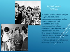 Юрий Алексеевич Гагарин 1934-1968 гг. – русский летчик, космонавт, первый человек побывавший в космосе, слайд 11