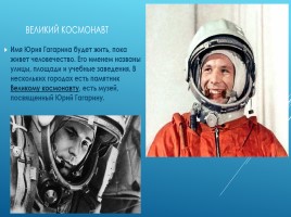 Юрий Алексеевич Гагарин 1934-1968 гг. – русский летчик, космонавт, первый человек побывавший в космосе, слайд 15