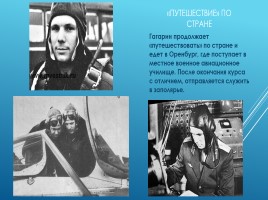 Юрий Алексеевич Гагарин 1934-1968 гг. – русский летчик, космонавт, первый человек побывавший в космосе, слайд 7