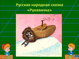 Урок литературного чтения 1 класс «Рукавичка» (русская народная сказка), слайд 10