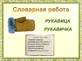 Урок литературного чтения 1 класс «Рукавичка» (русская народная сказка), слайд 8