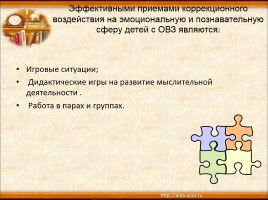 Реализация системно-деятельностного подхода в обучении детей с ОВЗ, слайд 7