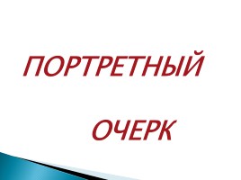 Портретный очерк, слайд 5