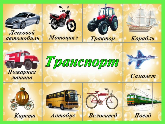 Иллюстрации «Транспорт»