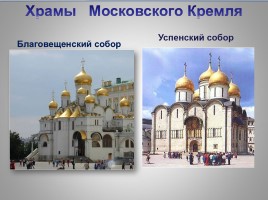 Электронная книга Всемирное наследие «Московский Кремль - Озеро Байкал», слайд 8