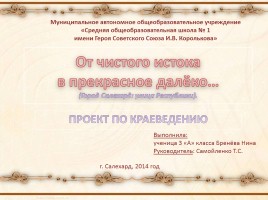 От чистого истока в прекрасное далёко... «Город Обдорск-Салехард», слайд 1