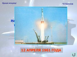 55 лет со дня первого полёта человека в космос!, слайд 27