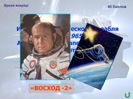 55 лет со дня первого полёта человека в космос!, слайд 30