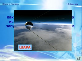 55 лет со дня первого полёта человека в космос!, слайд 32