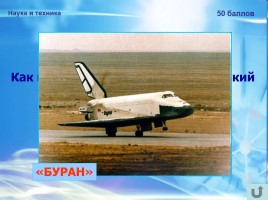 55 лет со дня первого полёта человека в космос!, слайд 36