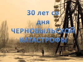 30 лет со дня чернобыльской катастрофы, слайд 1