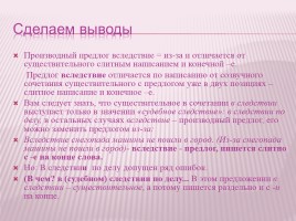 Урок русского языка в 7 классе «Слитное и раздельное написание производных предлогов», слайд 15