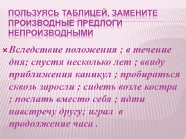 Урок русского языка в 7 классе «Слитное и раздельное написание производных предлогов», слайд 21