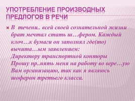 Урок русского языка в 7 классе «Слитное и раздельное написание производных предлогов», слайд 28