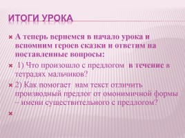 Урок русского языка в 7 классе «Слитное и раздельное написание производных предлогов», слайд 32