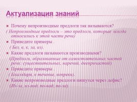 Урок русского языка в 7 классе «Слитное и раздельное написание производных предлогов», слайд 5