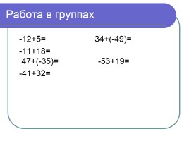 Сложение чисел с разными знаками (урок ФГОС в 6 классе по математике), слайд 13
