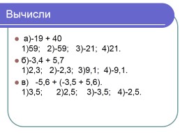 Сложение чисел с разными знаками (урок ФГОС в 6 классе по математике), слайд 17