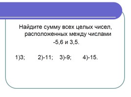 Сложение чисел с разными знаками (урок ФГОС в 6 классе по математике), слайд 18