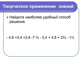 Сложение чисел с разными знаками (урок ФГОС в 6 классе по математике), слайд 19
