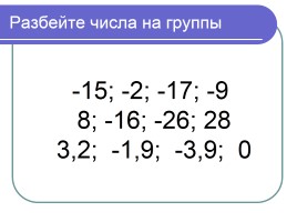 Сложение чисел с разными знаками (урок ФГОС в 6 классе по математике), слайд 5