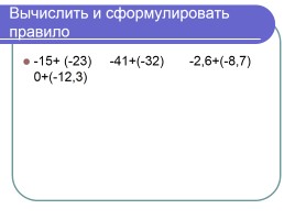 Сложение чисел с разными знаками (урок ФГОС в 6 классе по математике), слайд 6
