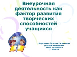 Внеурочная деятельность как фактор развития творческих способностей учащихся, слайд 1