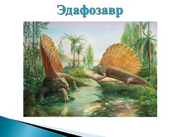 Появление и развитие жизни на Земле «Динозавры», слайд 2