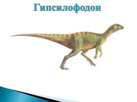Появление и развитие жизни на Земле «Динозавры», слайд 5